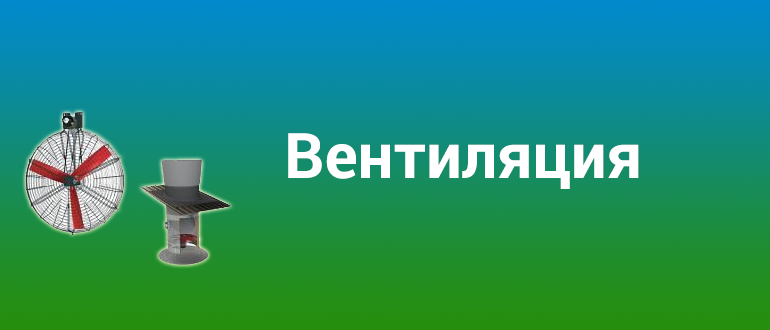 Вентиляция